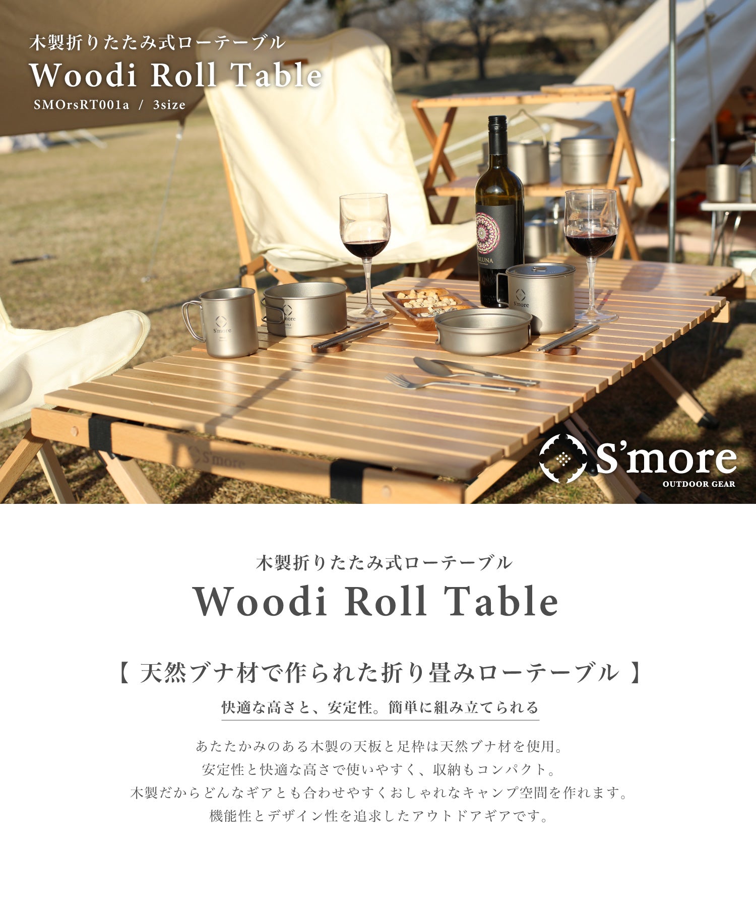 【 S'more Woodi Roll Table 】ウッディロールテーブル 天板は丸める木製テーブル